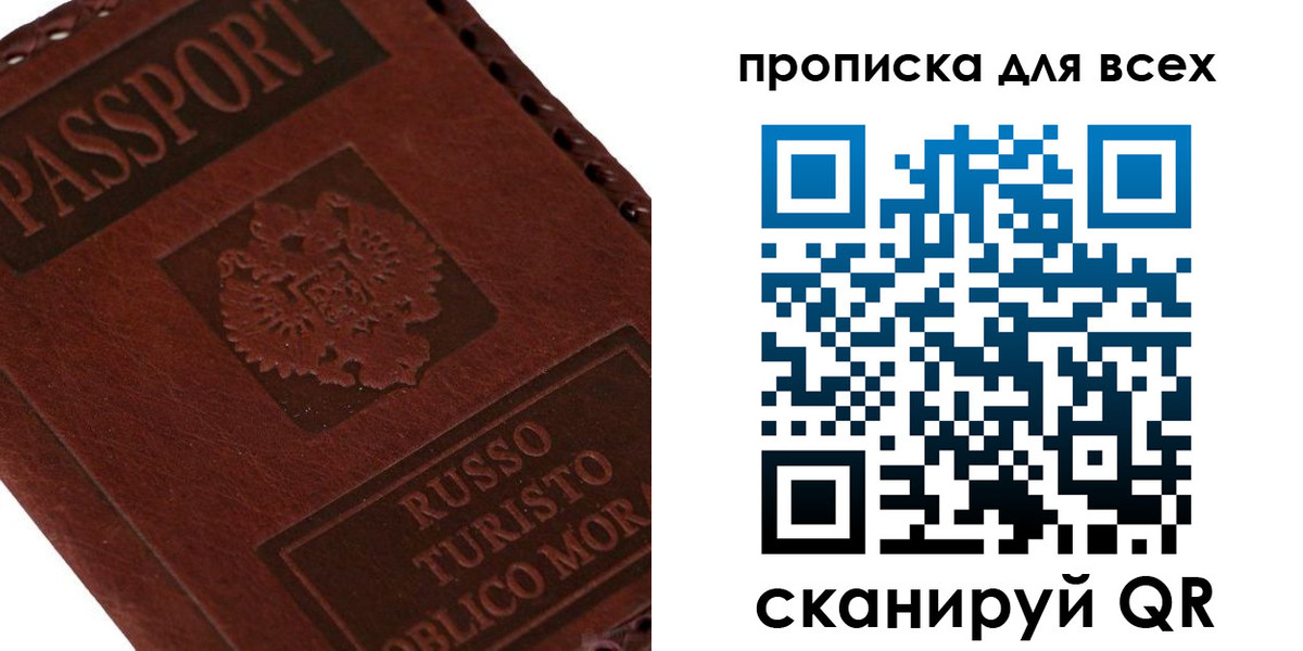купить прописку в Истре
