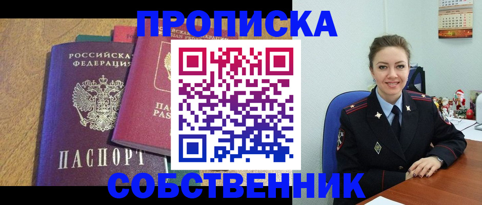купить прописку в Истре
